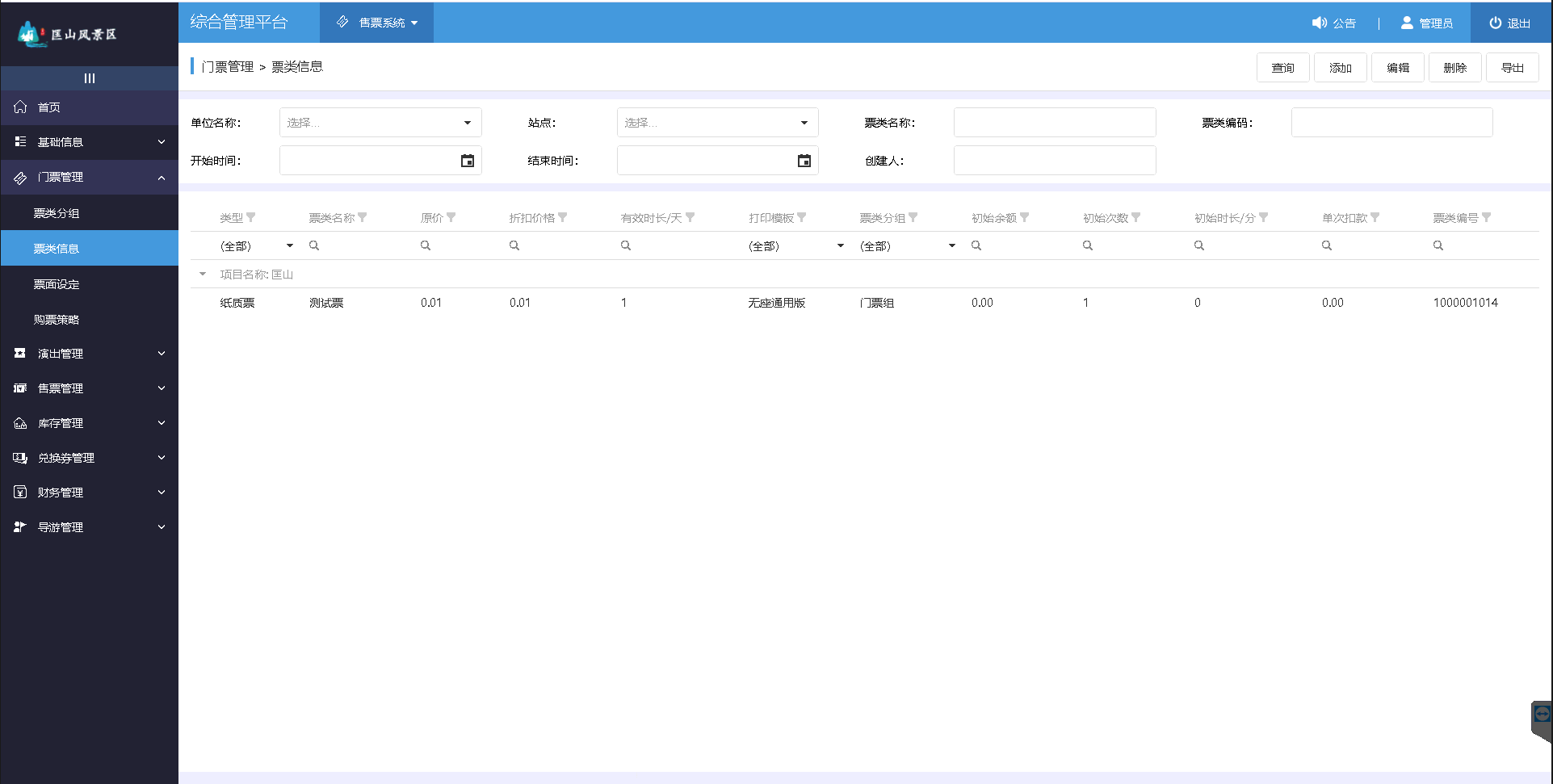1.2门票管理.png-33.7kB