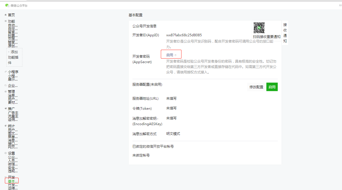 基本配置 开发者密码.png-49.1kB