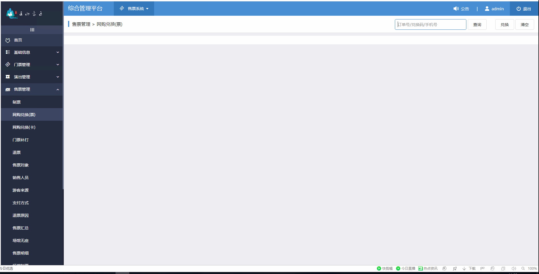 1.4售票管理-网购兑换票.png-64.1kB