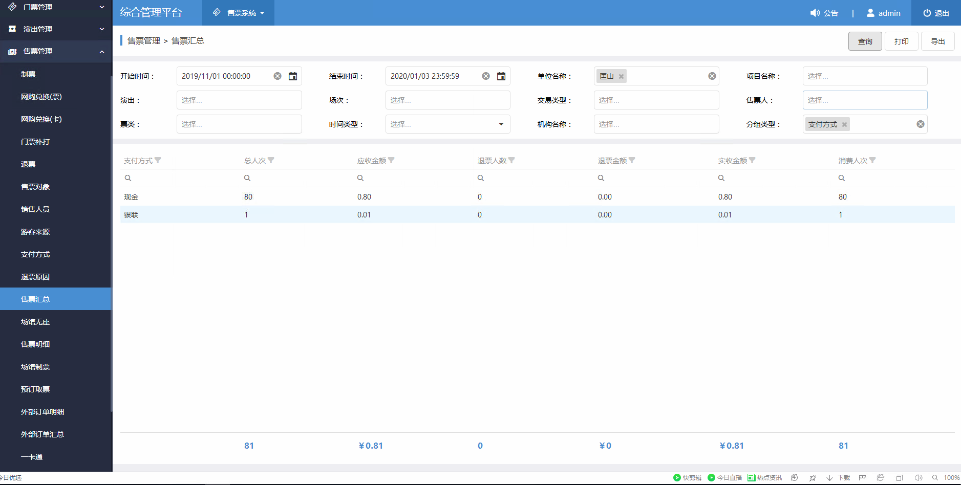 1.5财务管理-售票汇总.png-77.1kB