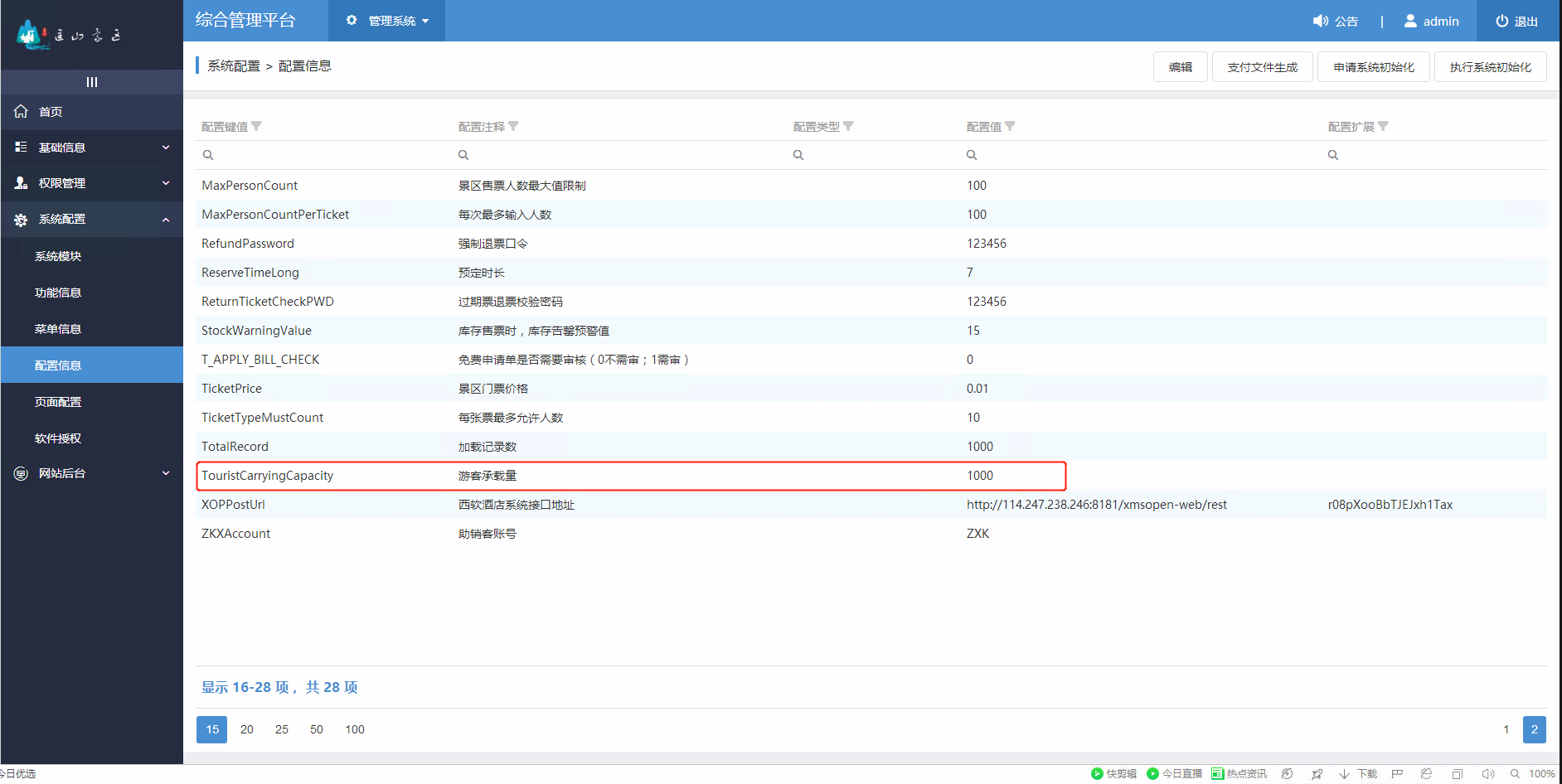 1.1游客承载量配置页面.png-106.2kB