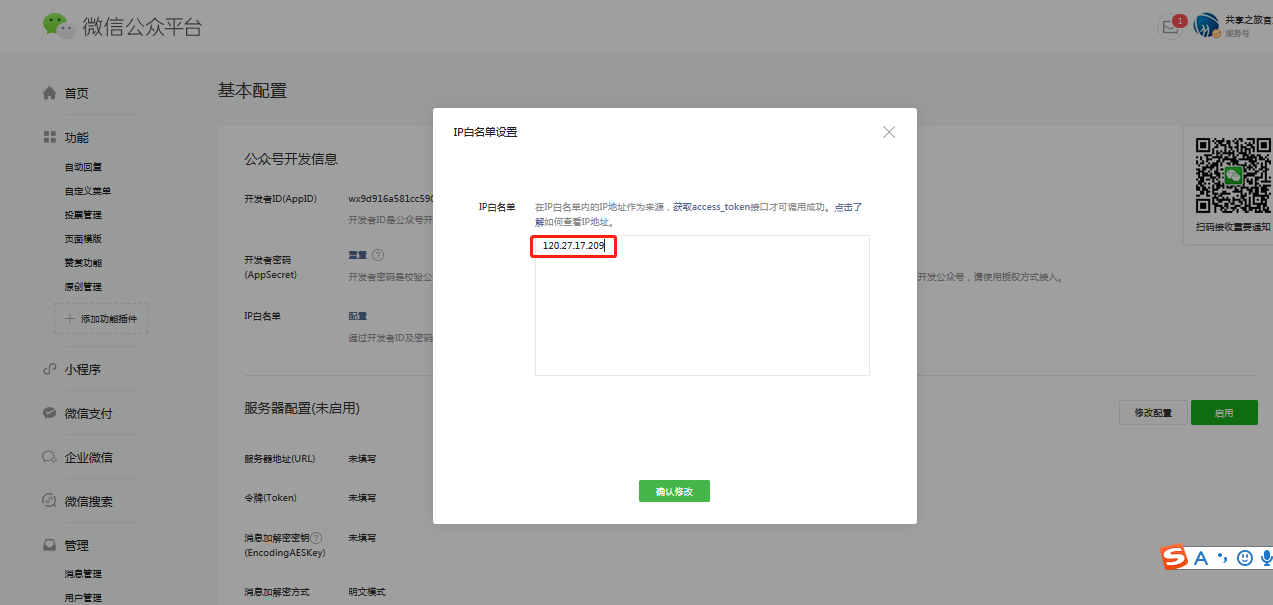 微信公众平台添加IP白名单1.png-59.9kB