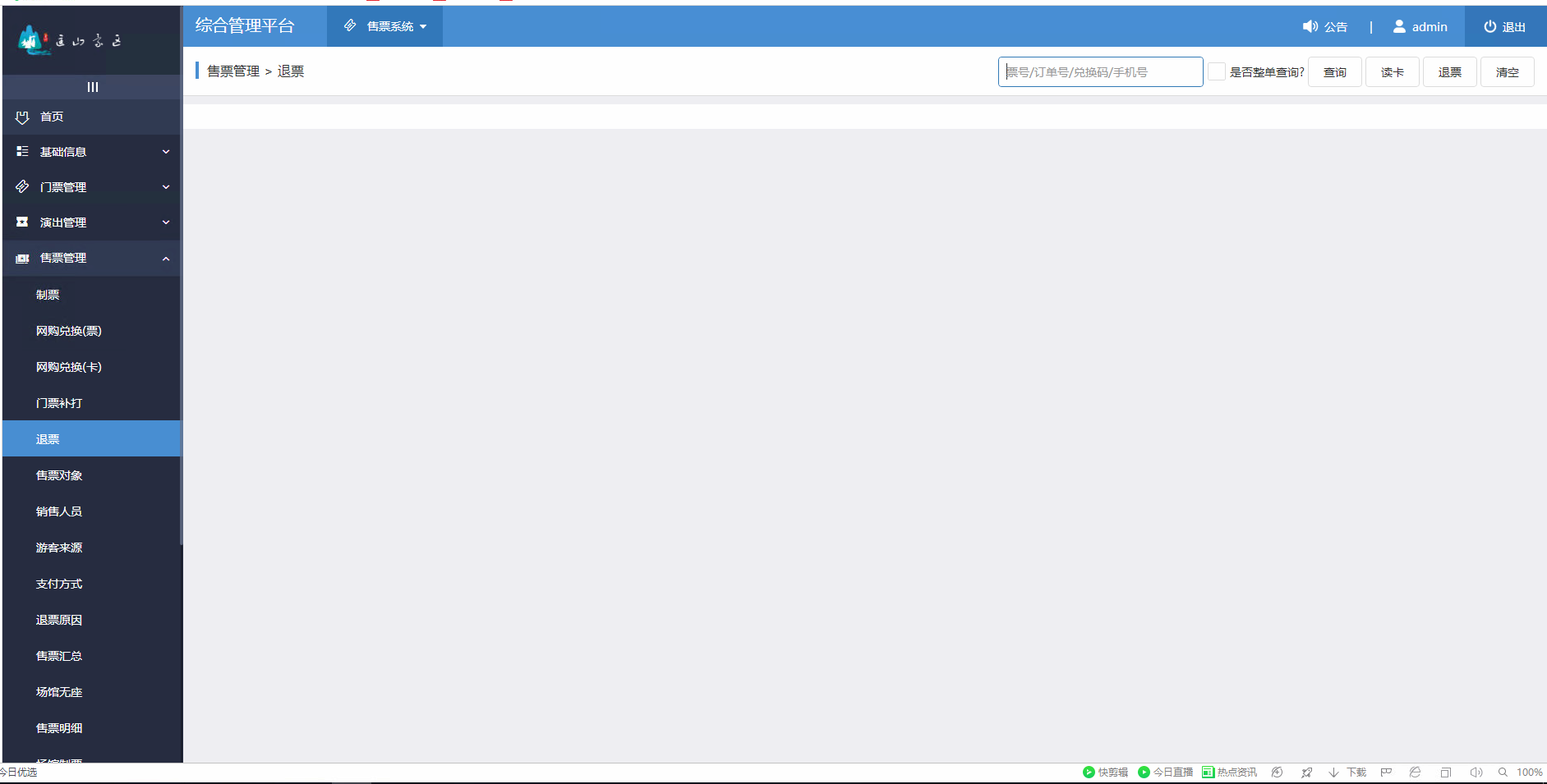 1.4售票管理-退票.png-64.2kB