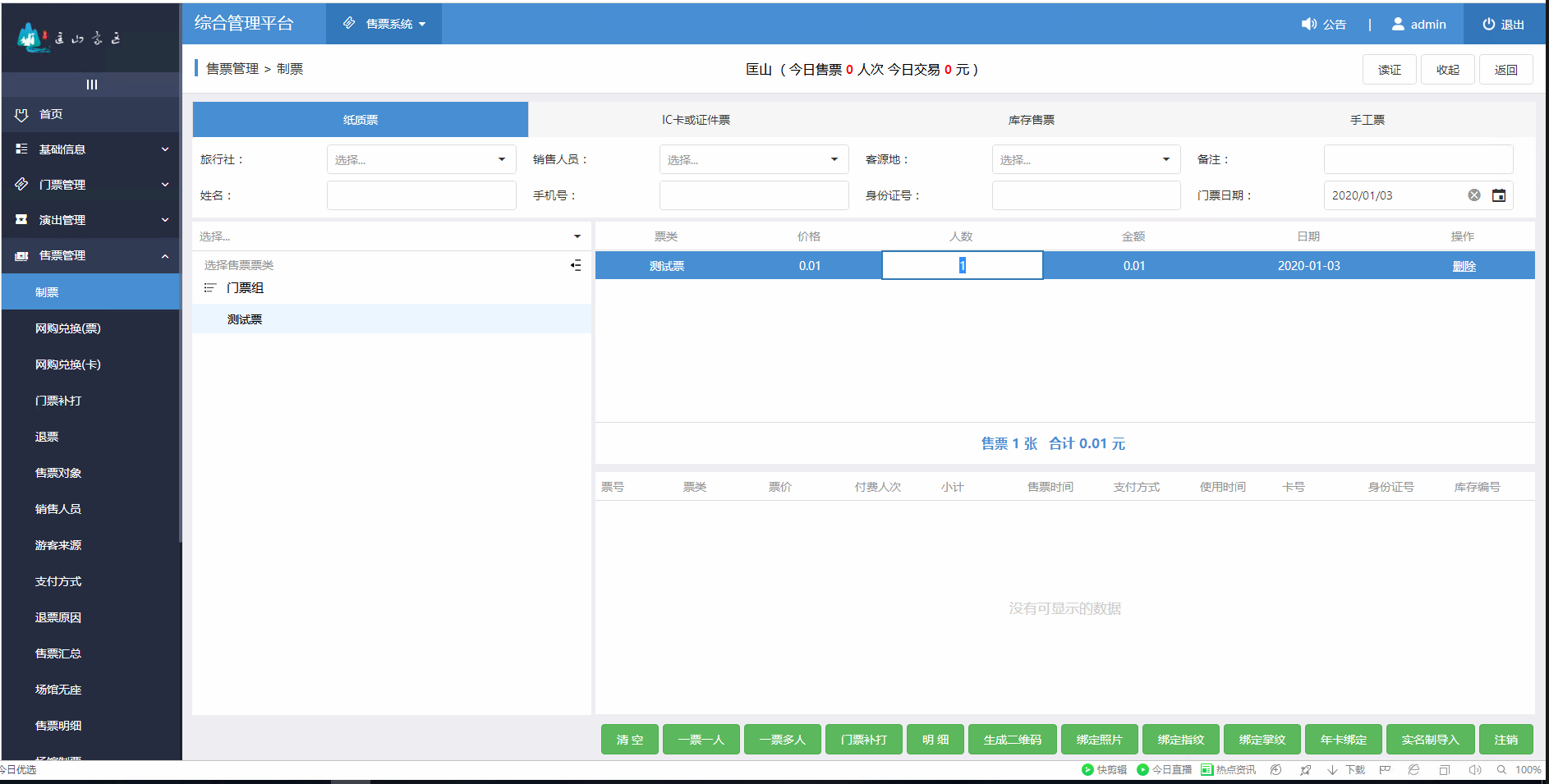 1.4售票管理-售票.png-92kB