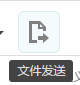 【文件发送】