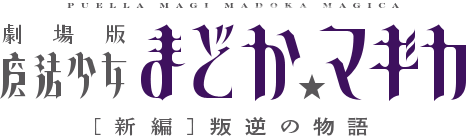 logo_madoka-magica.png-20.2kB