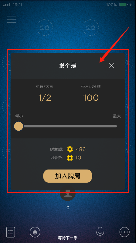 牌桌内有空位时,玩家点击"坐下",进入记分牌带入页面
