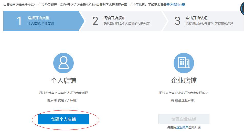 选择创建个人店铺.jpg-38.3kB