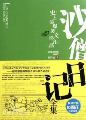 沙僧日记.png-233kB