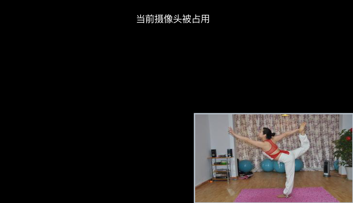 当前摄像头被占用.png-363.8kB
