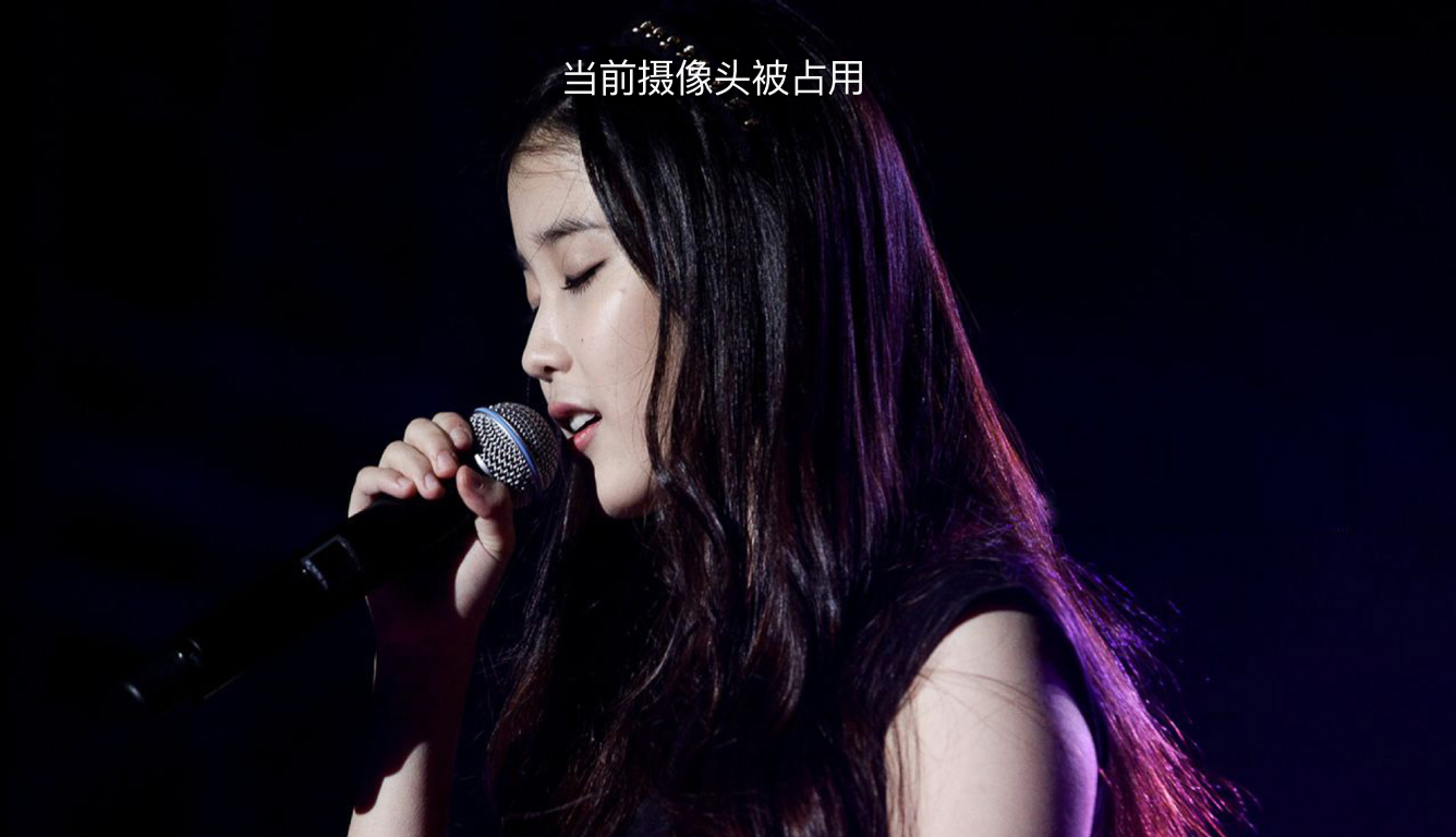 画中画当前摄像头被占用.png-798.6kB