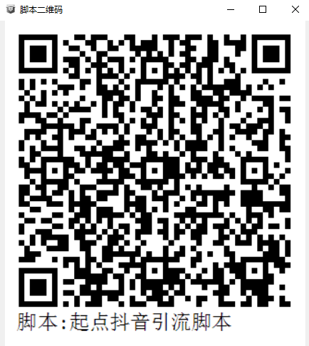 抖音引流脚本.png-36.7kB