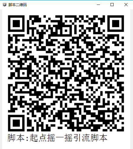 摇一摇脚本.png-37.6kB