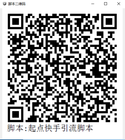 起点快手引流脚本.png-36.9kB