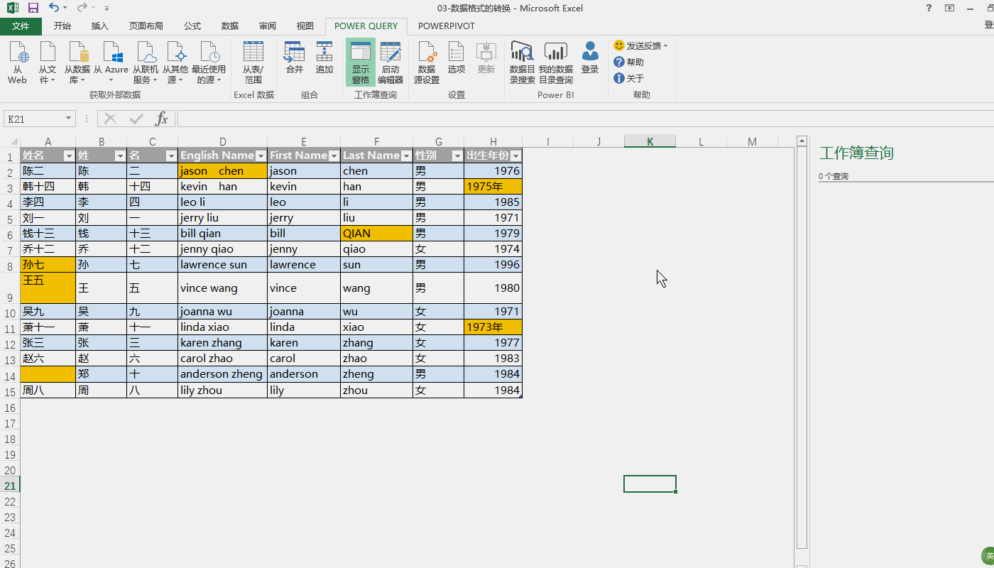 数据分析之用power query实现数据转换和清洗(功能操作篇)