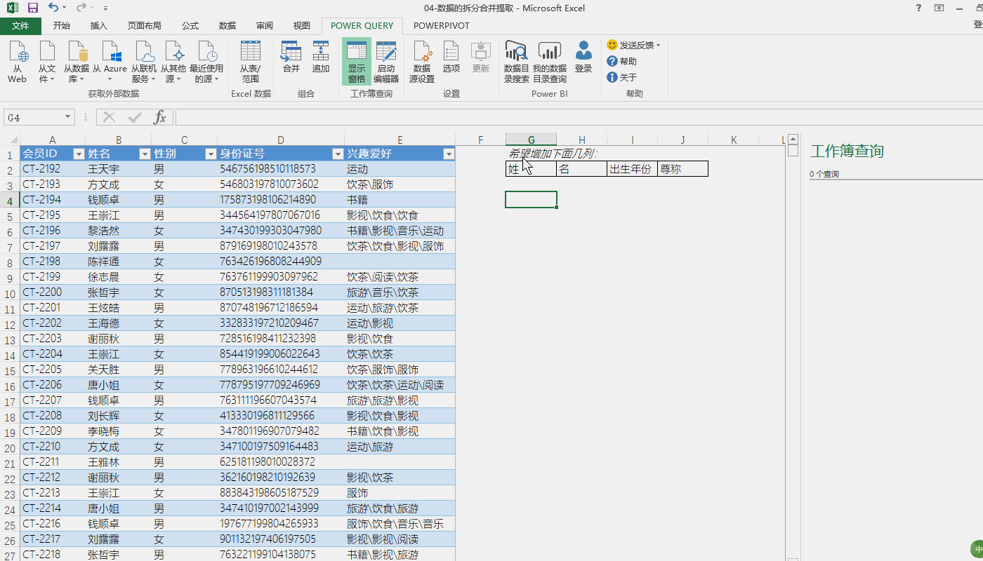 数据分析之用power query实现数据转换和清洗(功能操作篇)