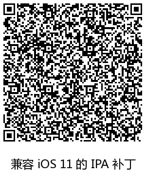 兼容 iOS 11 的 IPA 补丁.png-8.4kB