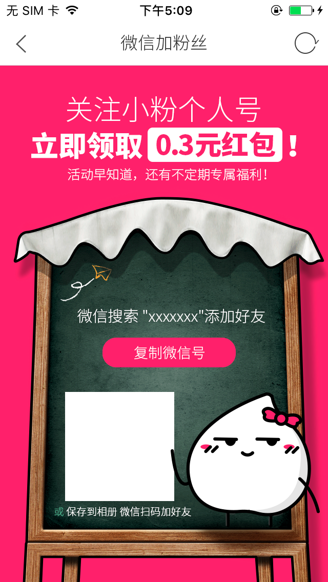 微信加粉丝-改为0.3.png-531.4kB