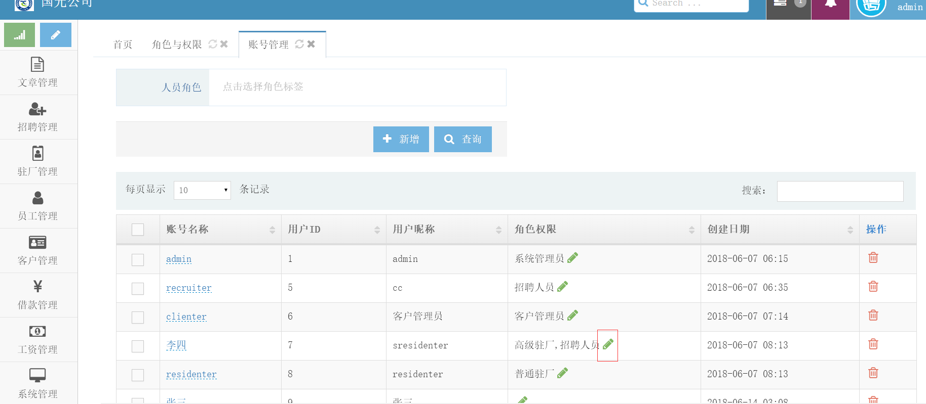 并设置该账号对应的角色 点击"系统管理"菜单中的"账号管理,打开