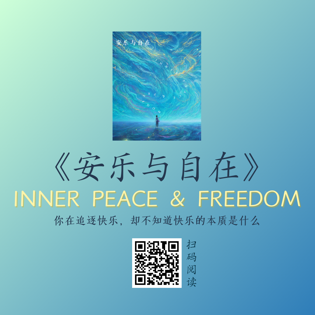 安乐与自在.png-480.2kB