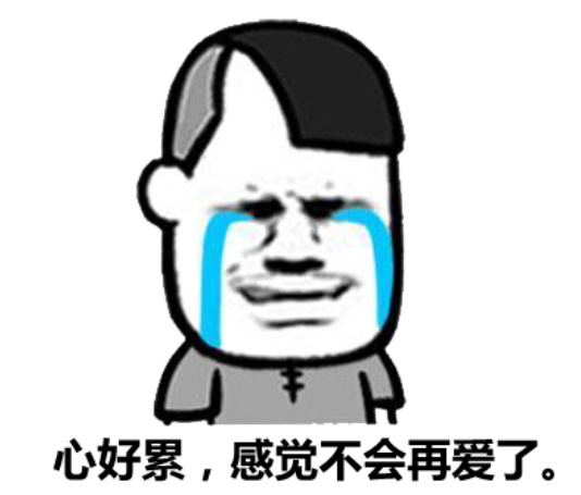 心好累,感觉不会再爱了.jpg-39.7kb